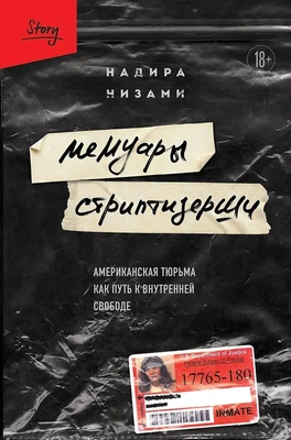«Я чувствовала себя так, словно все мои чувства были изнасилованы»: история женщины, отсидевшей в американской тюрьме «Я чувствовала себя так, словно все мои чувства были изнасилованы»: история женщины, отсидевшей в американской тюрьме